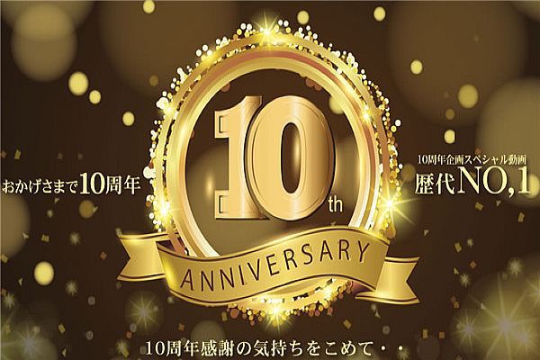 おかげさまで10周年 10周年感谢の気持ちを込めて・・スペシャル动画 歴代NO,1！ / 金髪娘